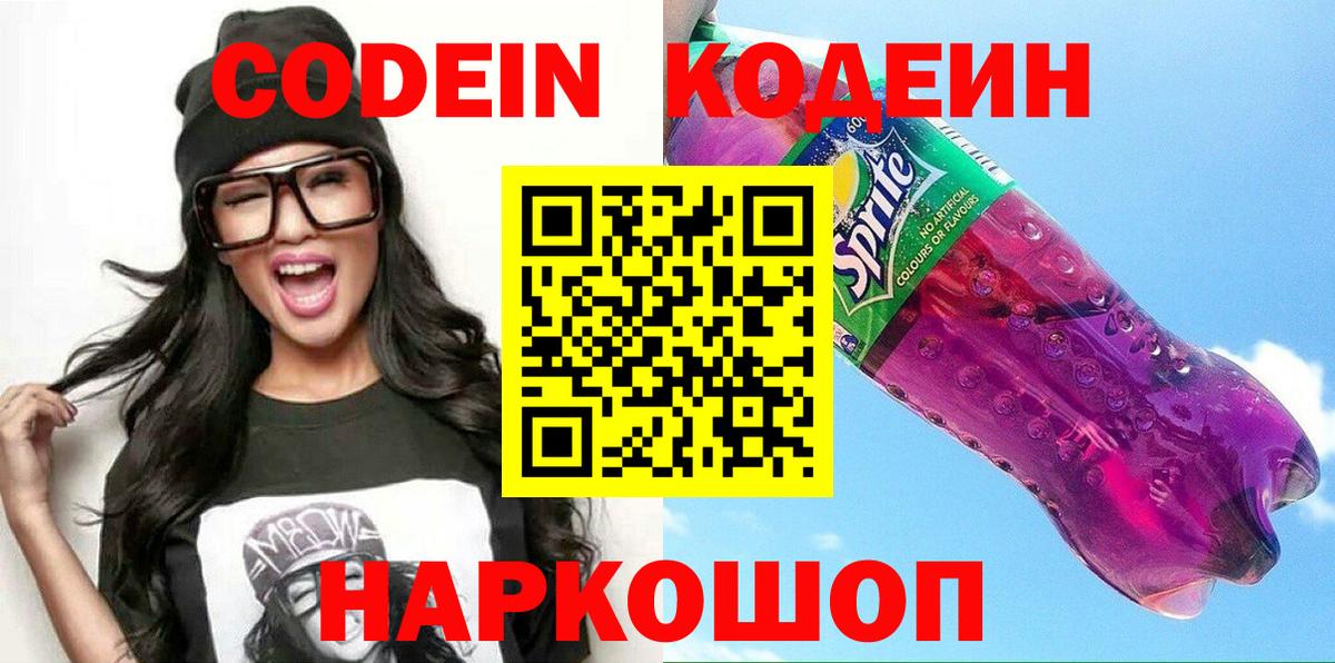Codein напиток Lean (лин) Челябинск