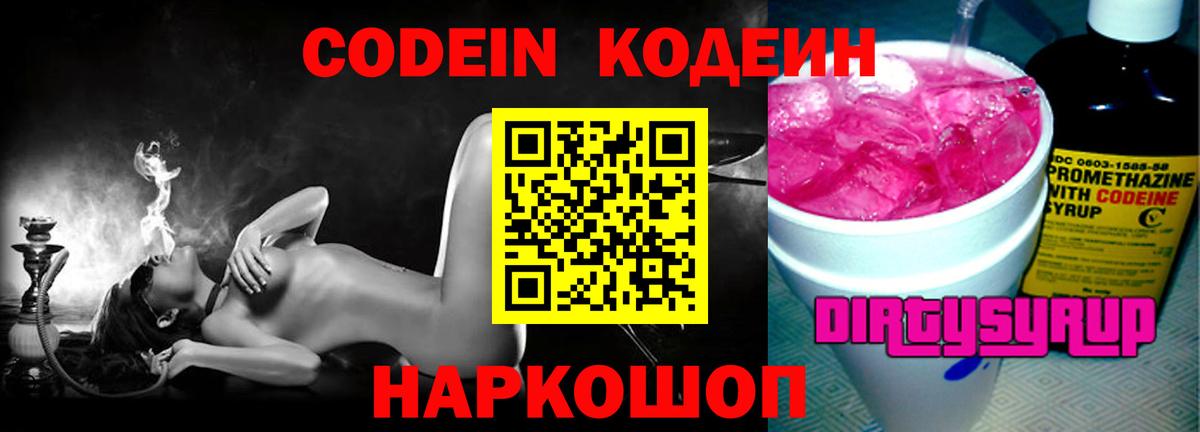 Codein Purple Drank  Вход с VPN  Челябинск  Codein напиток Lean (лин) 